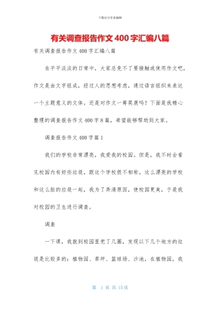 有关调查报告作文400字汇编八篇