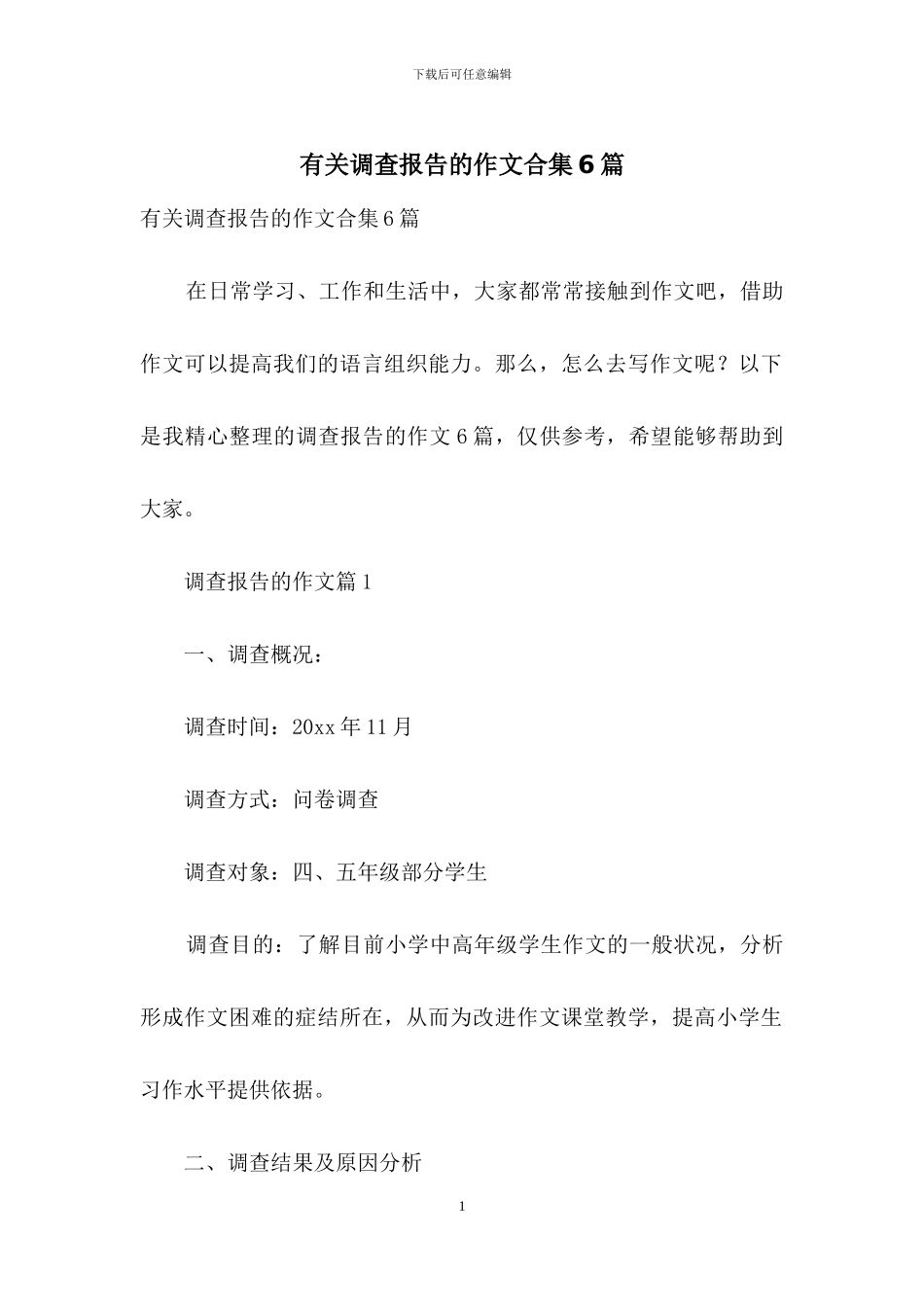 有关调查报告的作文合集6篇_第1页