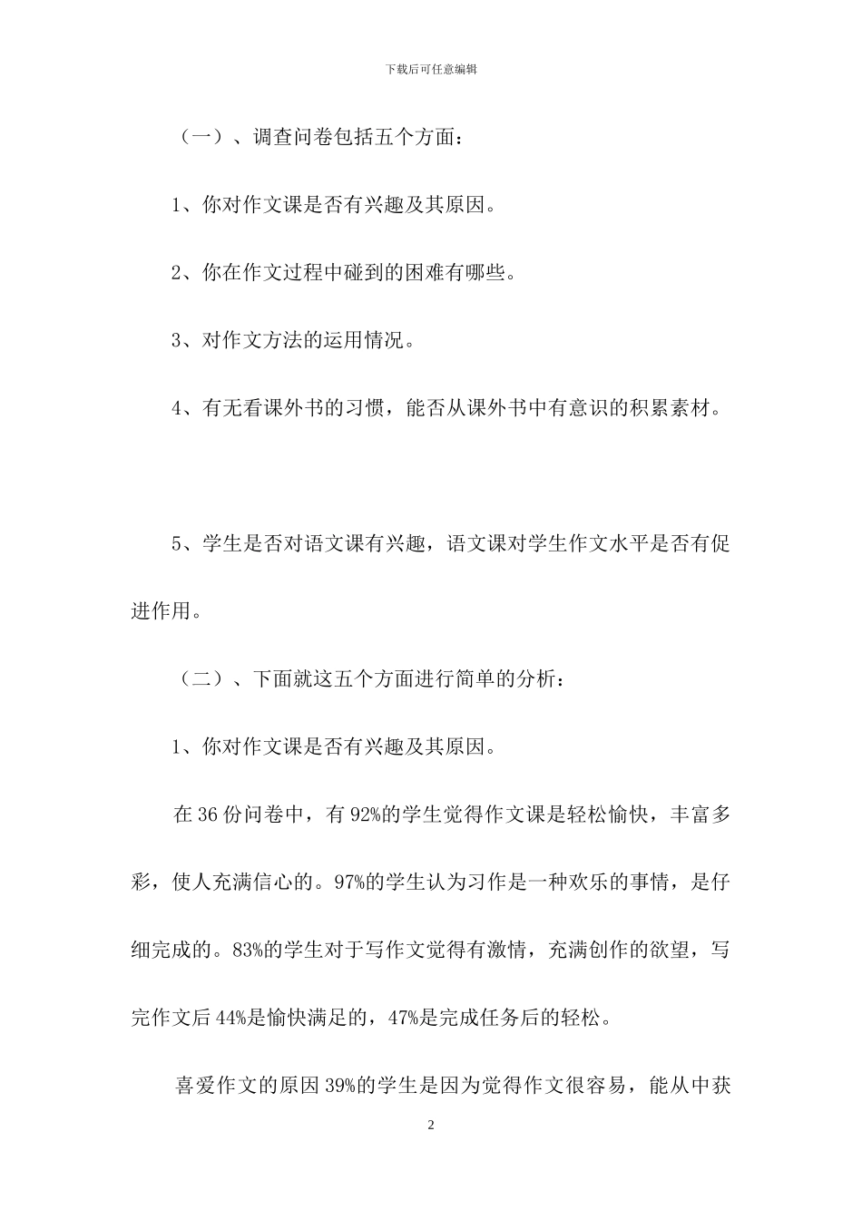 有关调查报告的作文合集6篇_第2页