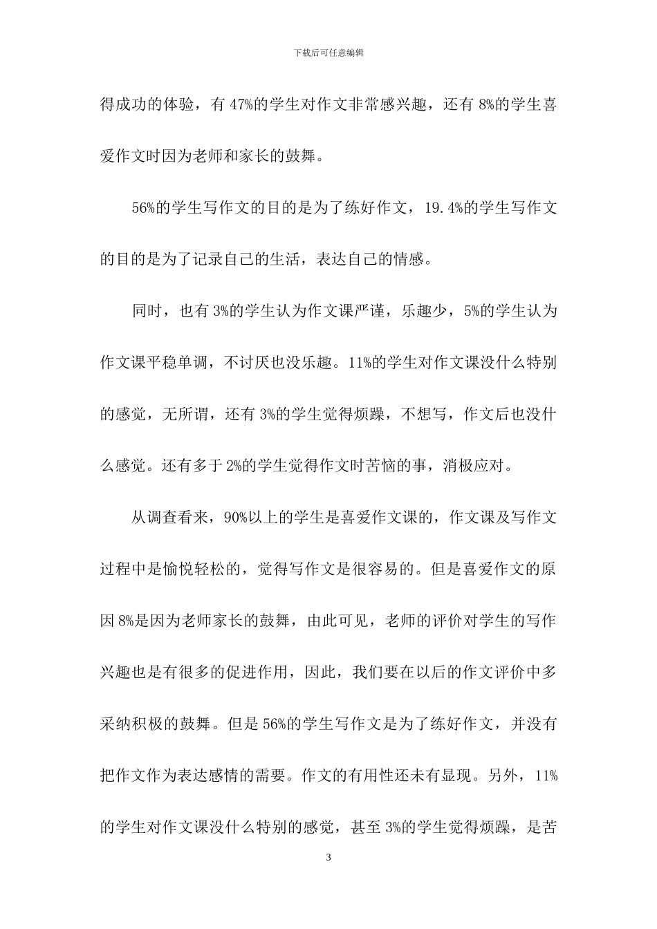 有关调查报告的作文合集6篇_第3页