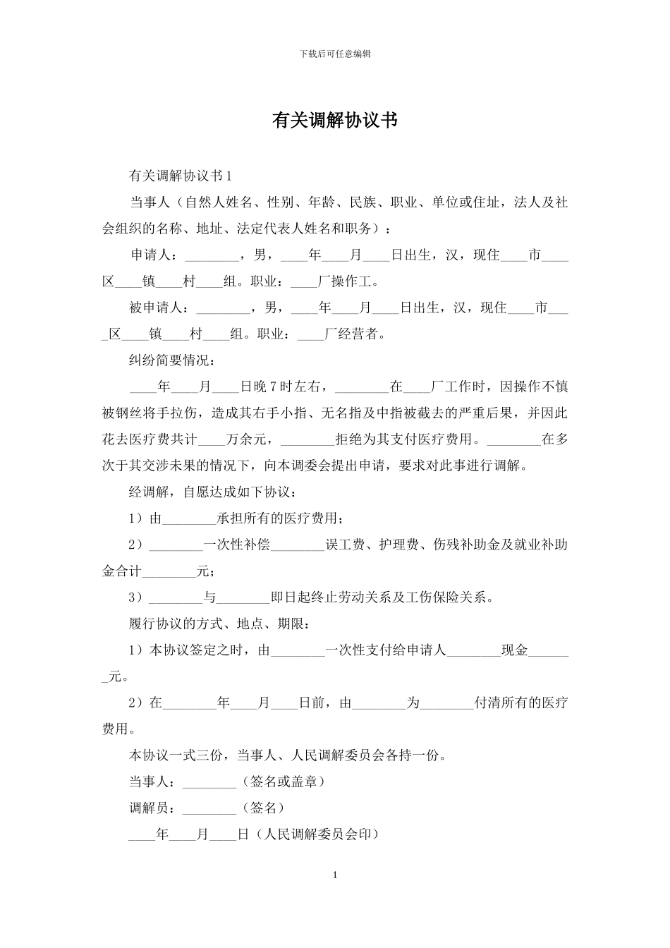 有关调解协议书_第1页