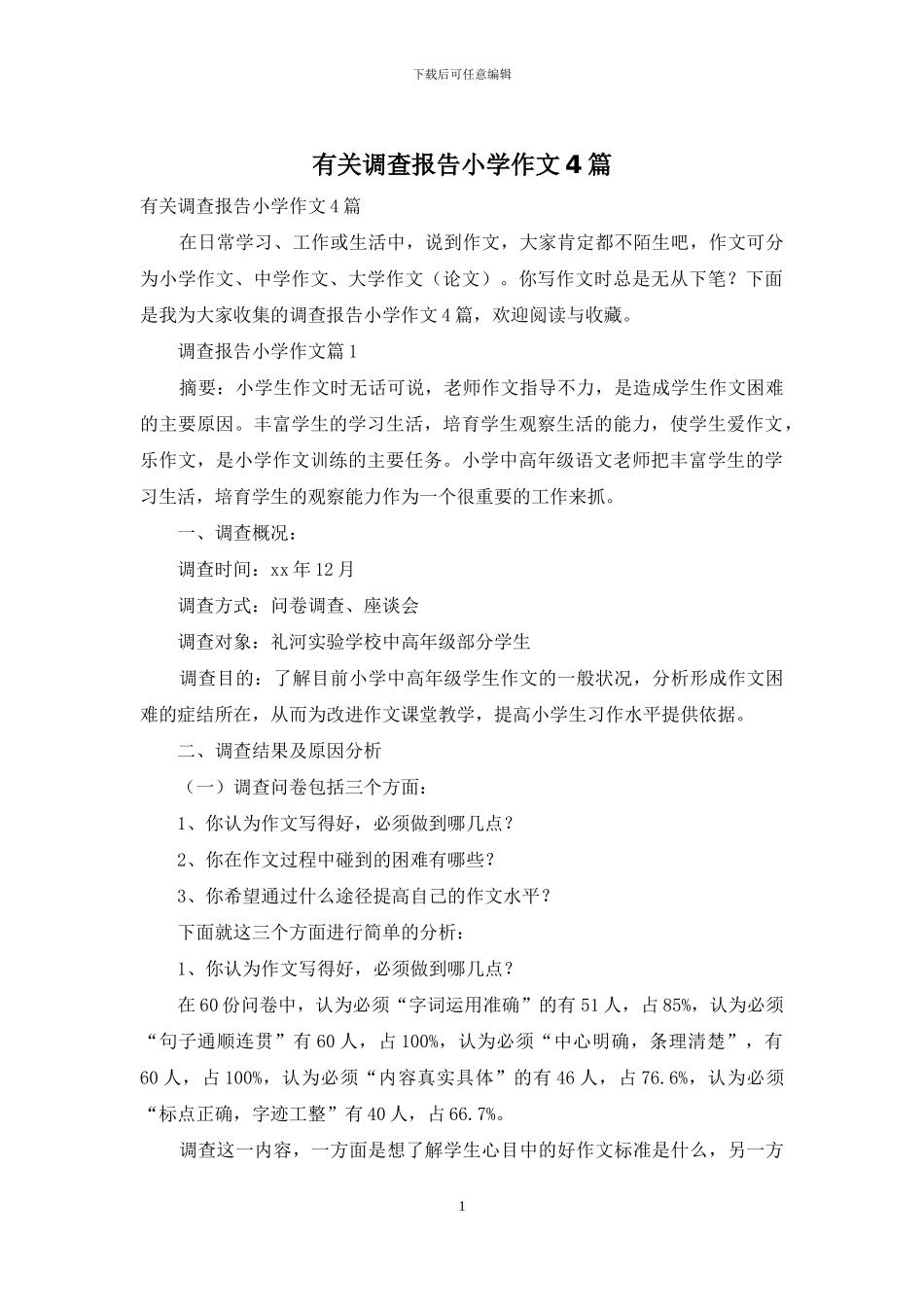 有关调查报告小学作文4篇_第1页