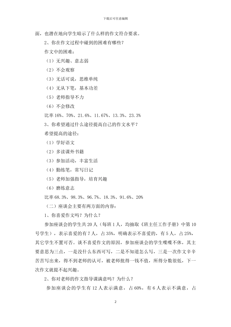 有关调查报告小学作文4篇_第2页