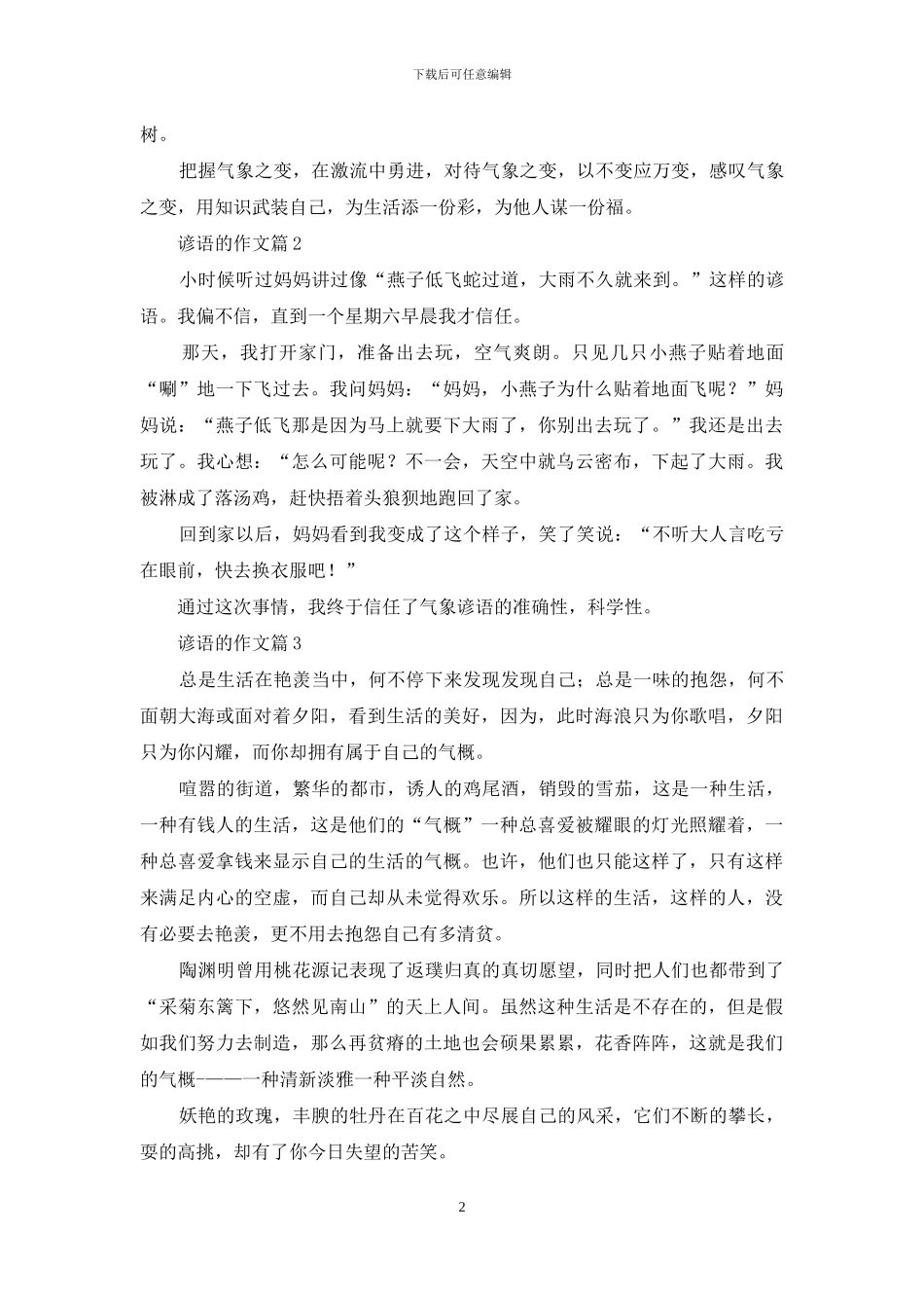 有关谚语的作文锦集9篇_第2页