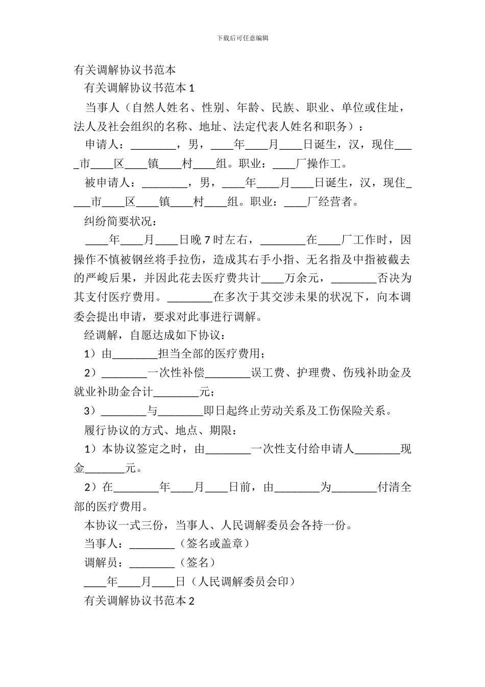 有关调解协议书范本_第2页