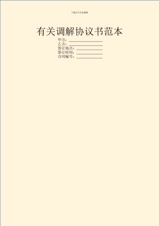 有关调解协议书范本