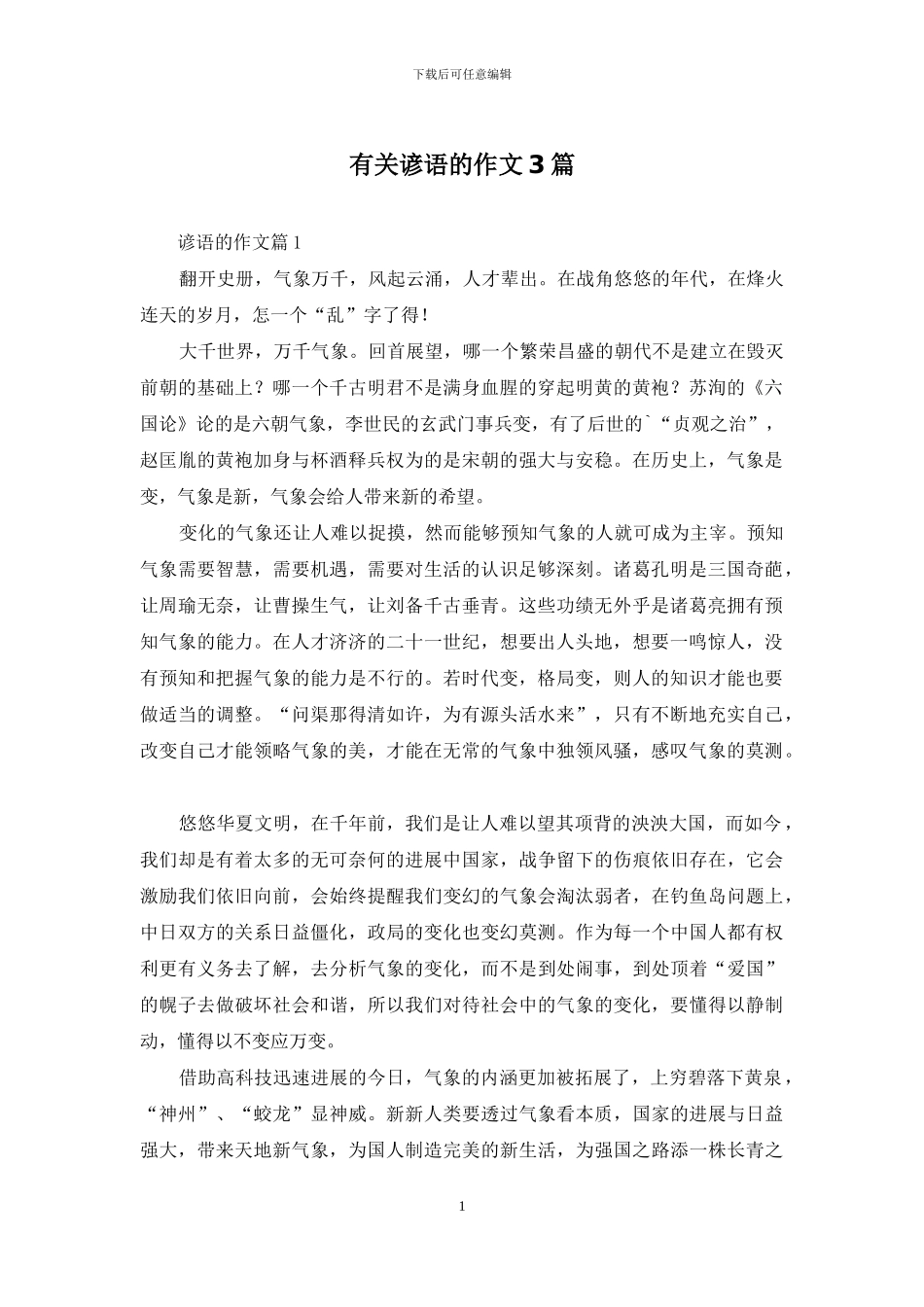 有关谚语的作文3篇_第1页