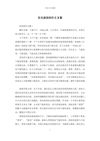 有关谚语的作文3篇