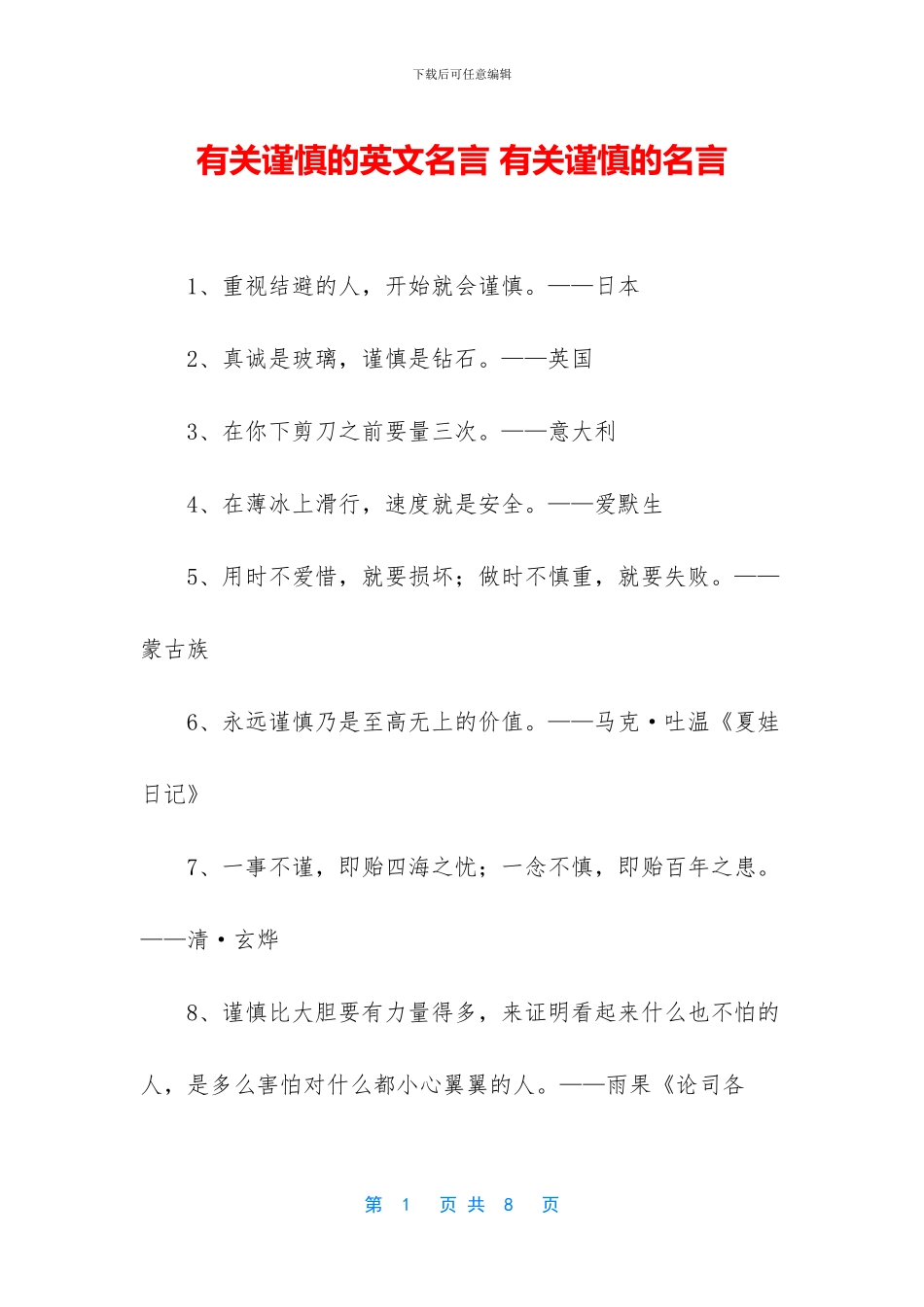 有关谨慎的英文名言_第1页