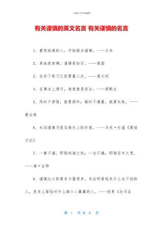 有关谨慎的英文名言