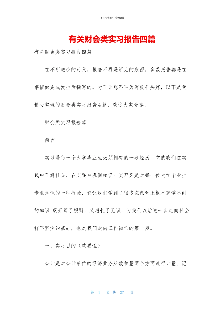 有关财会类实习报告四篇_第1页