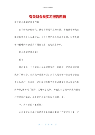 有关财会类实习报告四篇