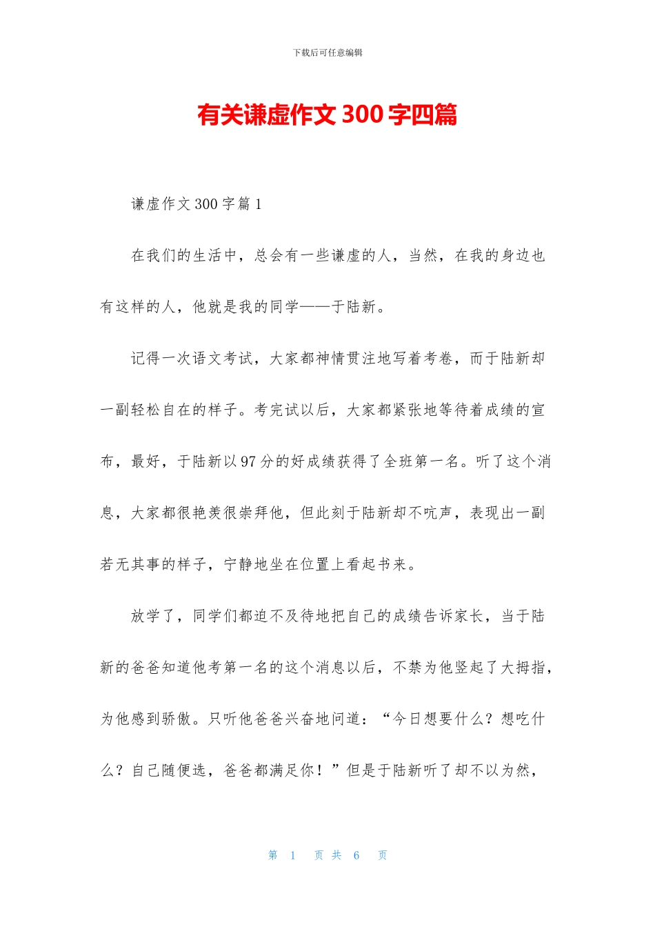 有关谦虚作文300字四篇_第1页