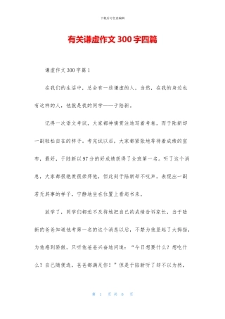 有关谦虚作文300字四篇