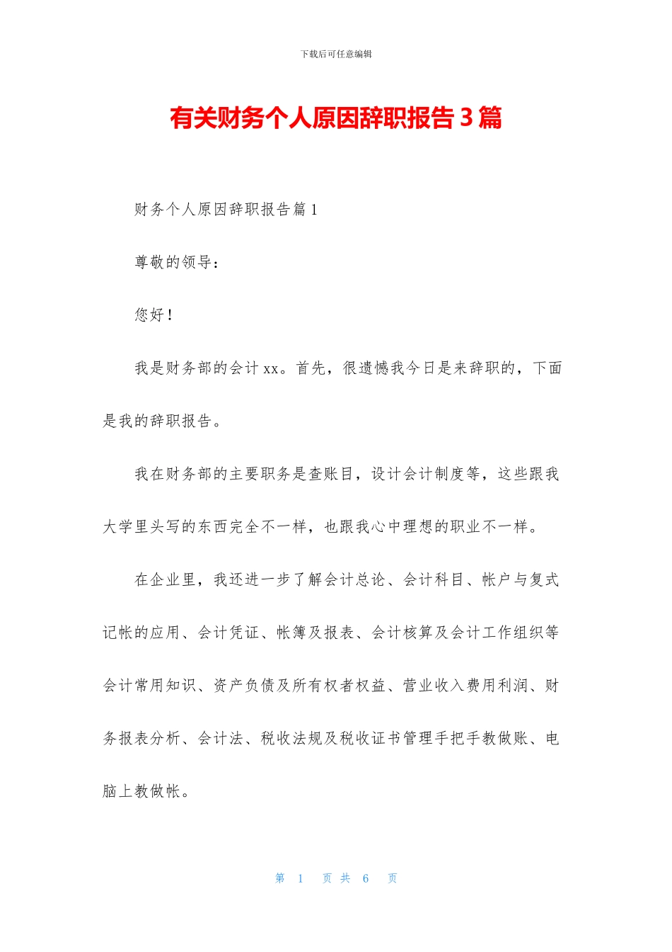 有关财务个人原因辞职报告3篇_第1页