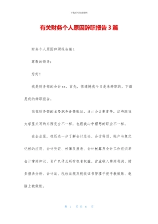 有关财务个人原因辞职报告3篇