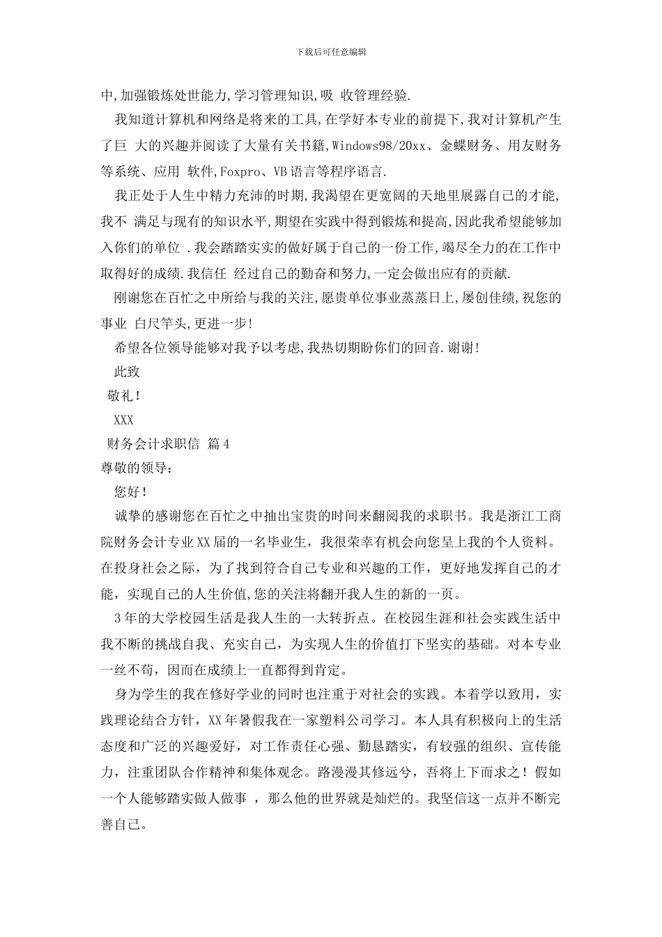 有关财务会计求职信范文5篇_第3页