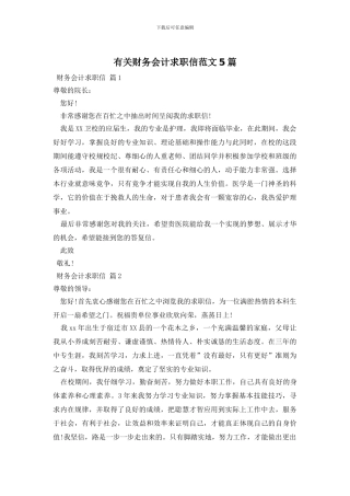 有关财务会计求职信范文5篇