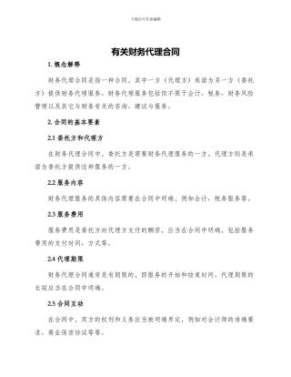 有关财务代理合同