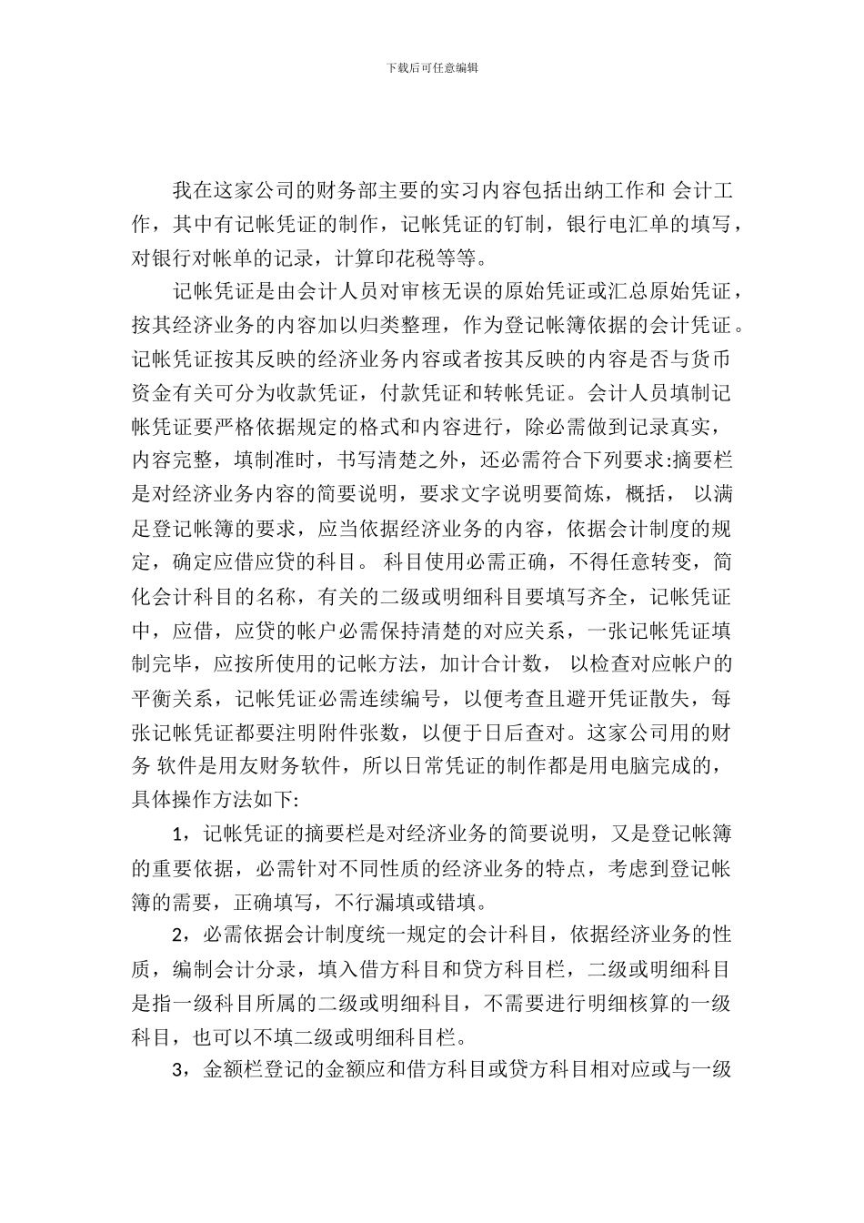 有关财务会计的实习报告范文_第2页