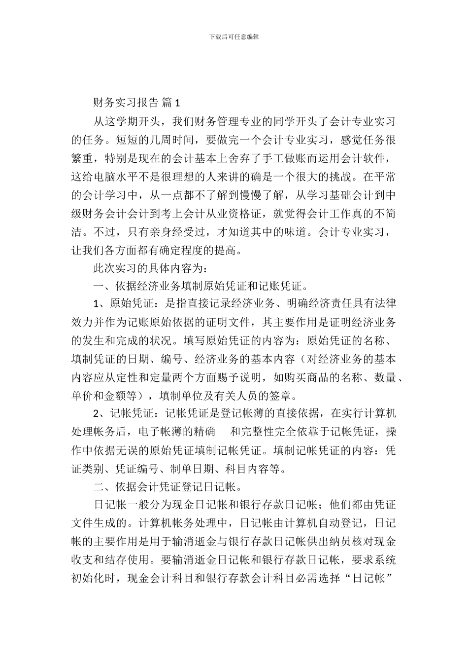 有关财务实习报告范文七篇_第2页