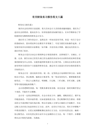 有关财务实习报告范文八篇