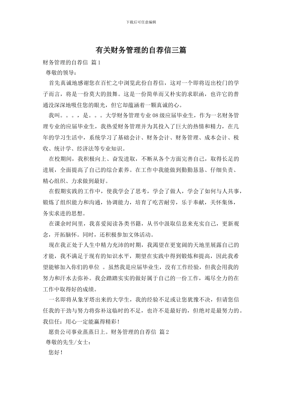 有关财务管理的自荐信三篇_第1页