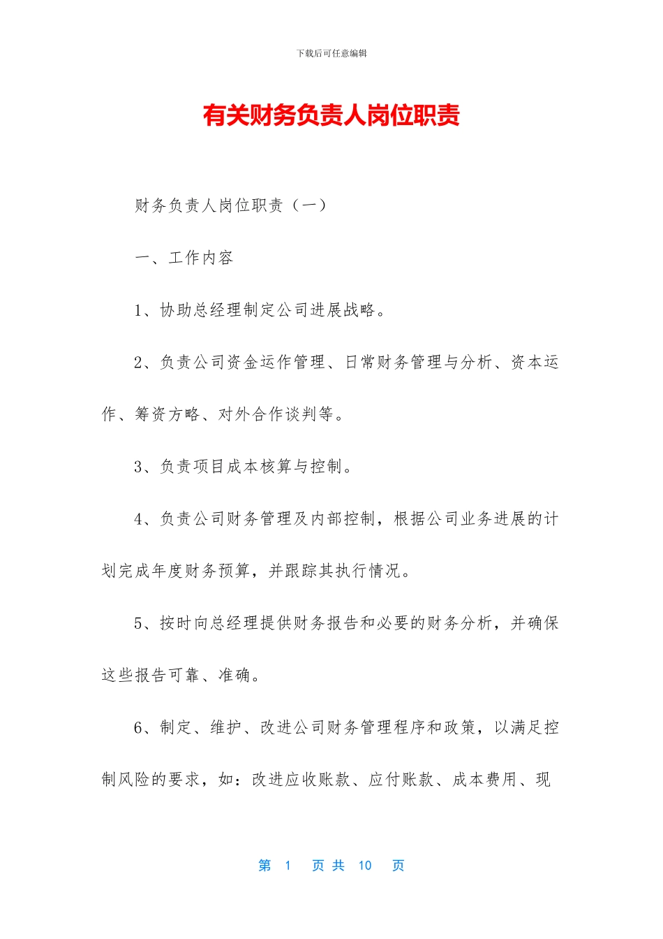 有关财务负责人岗位职责_第1页