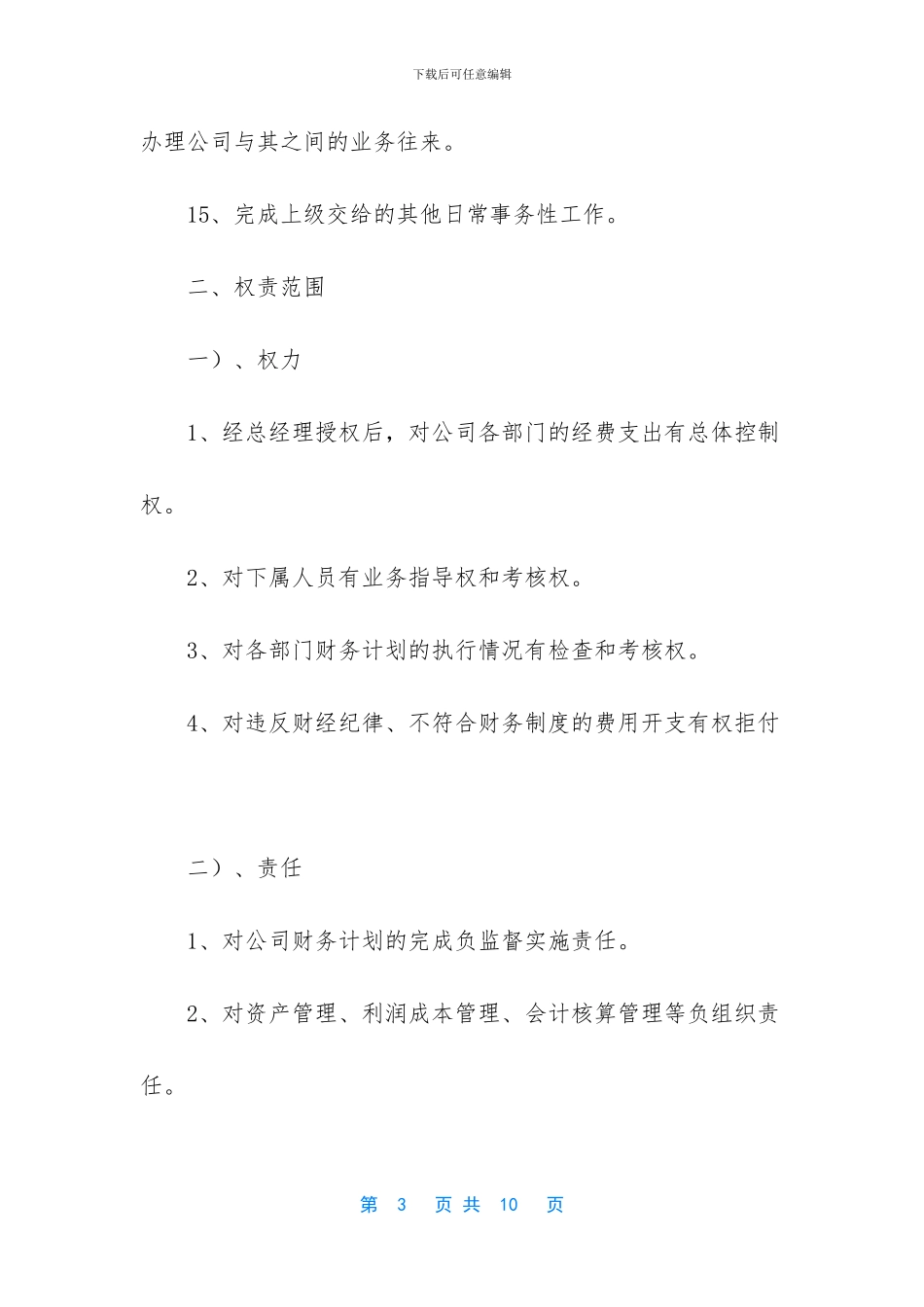 有关财务负责人岗位职责_第3页