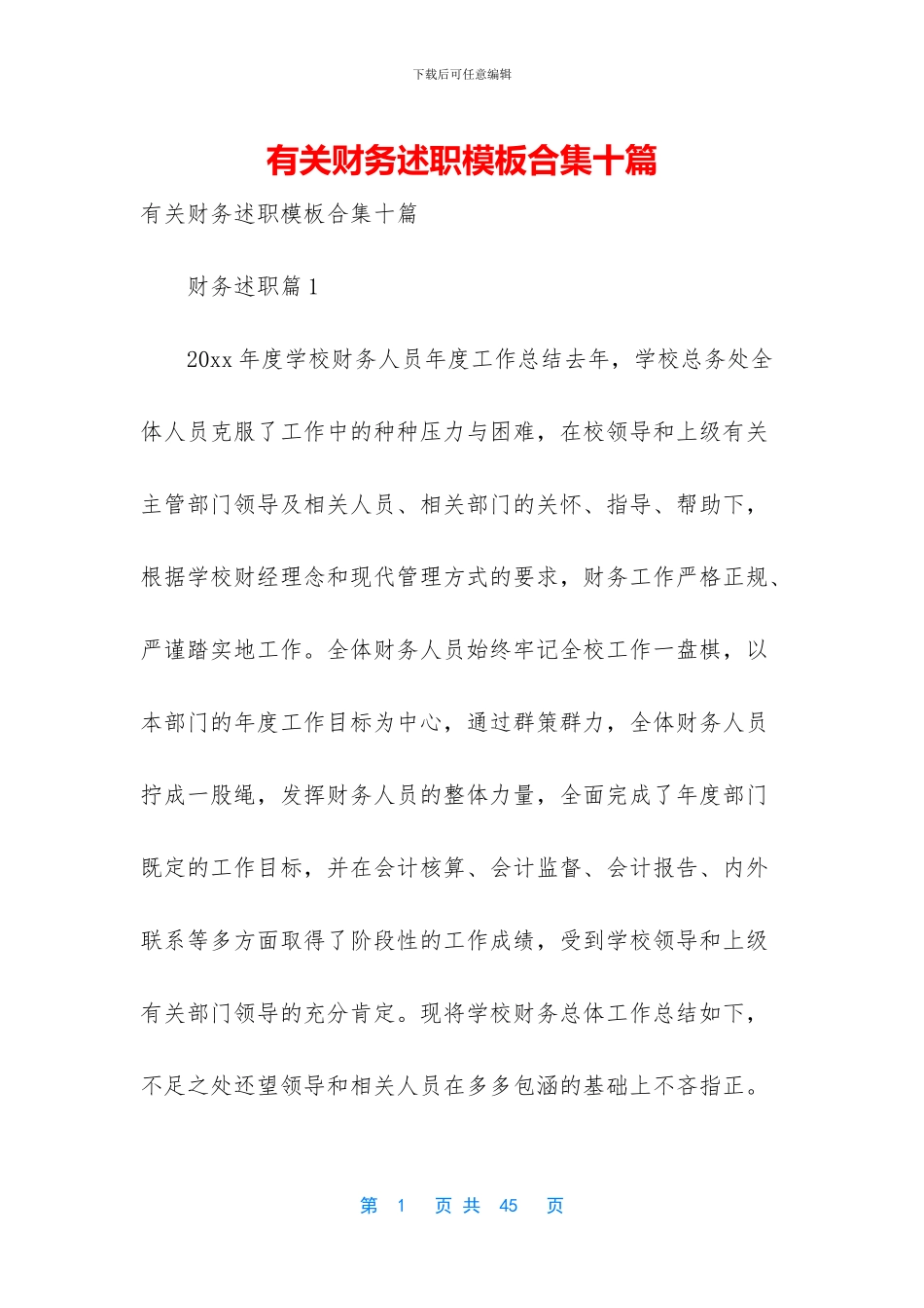 有关财务述职模板合集十篇_第1页