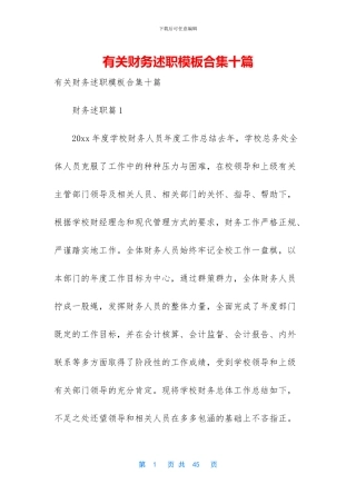 有关财务述职模板合集十篇