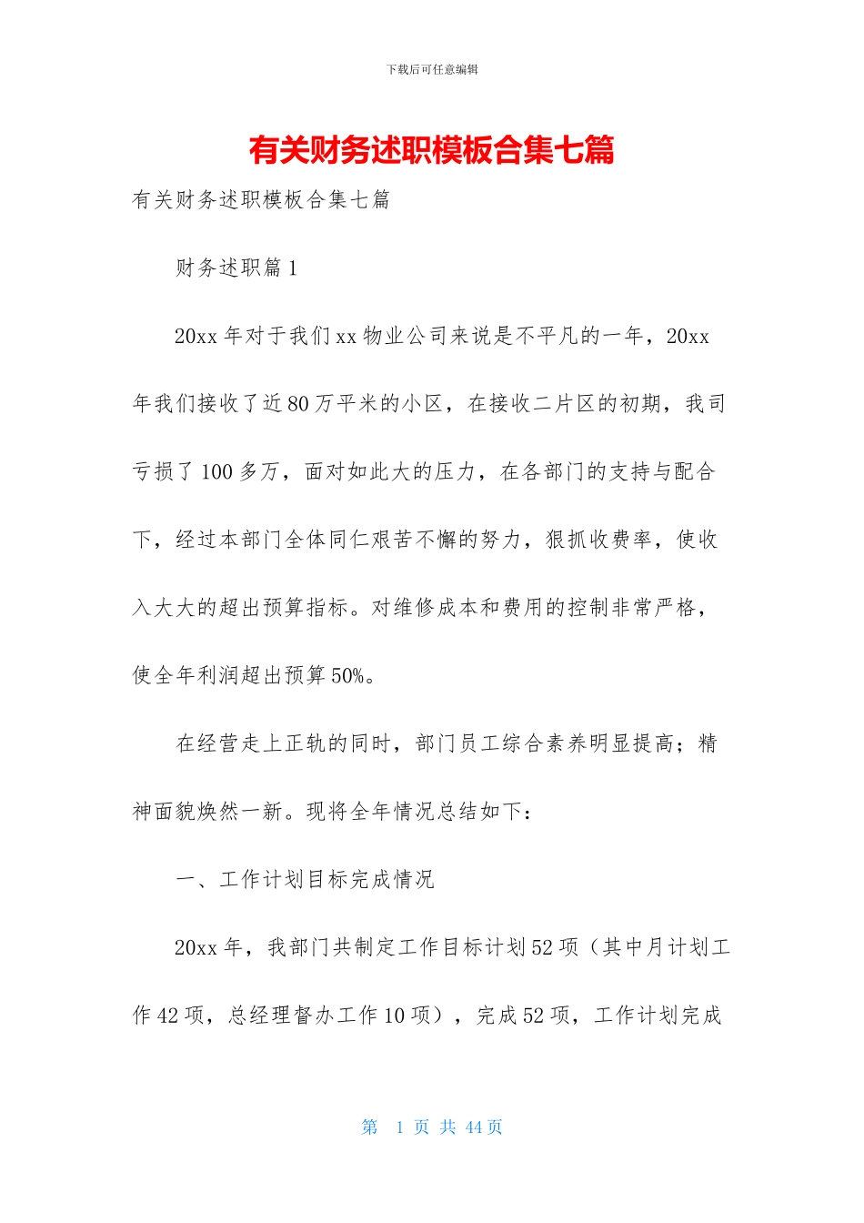 有关财务述职模板合集七篇_第1页