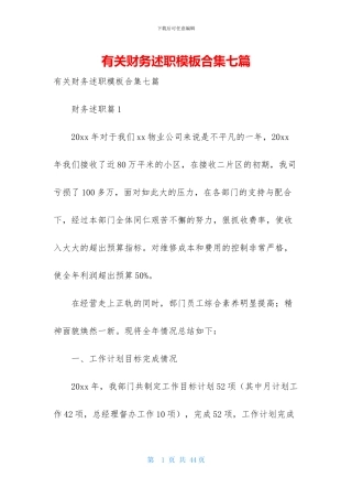 有关财务述职模板合集七篇