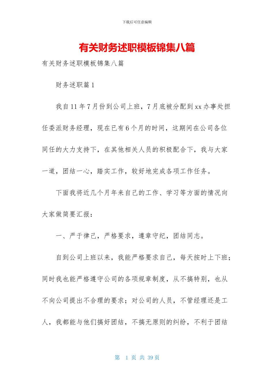 有关财务述职模板锦集八篇_第1页