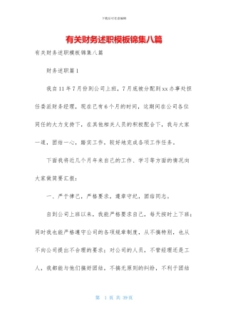 有关财务述职模板锦集八篇