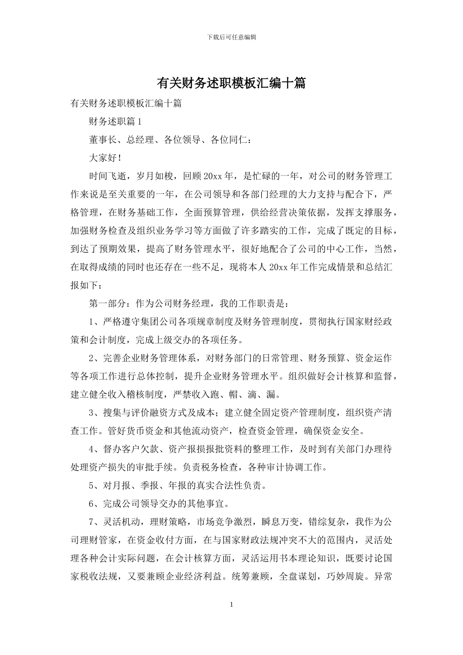 有关财务述职模板汇编十篇_第1页