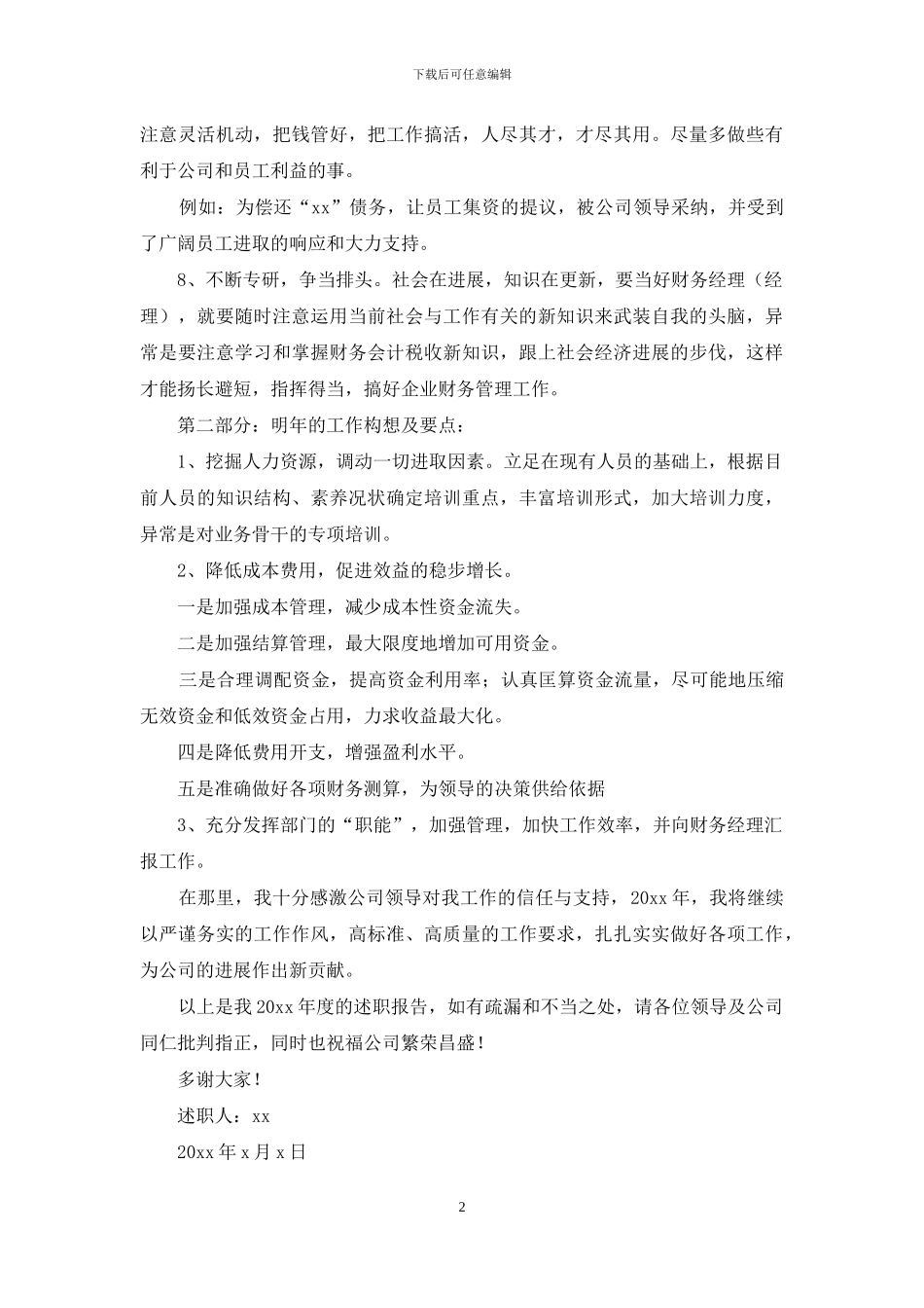 有关财务述职模板汇编十篇_第2页