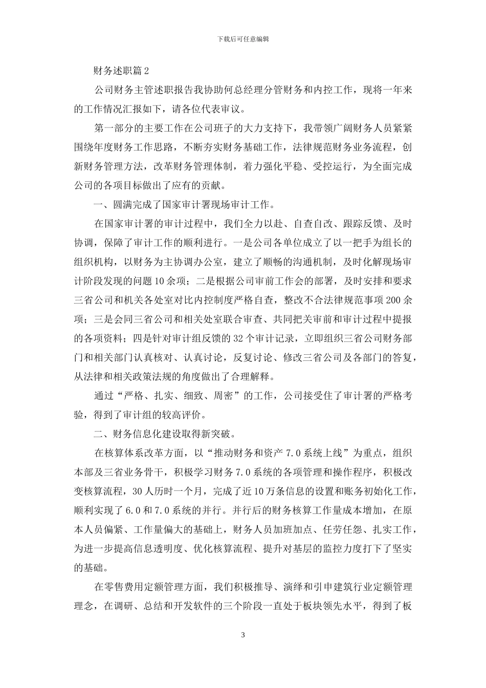 有关财务述职模板汇编十篇_第3页