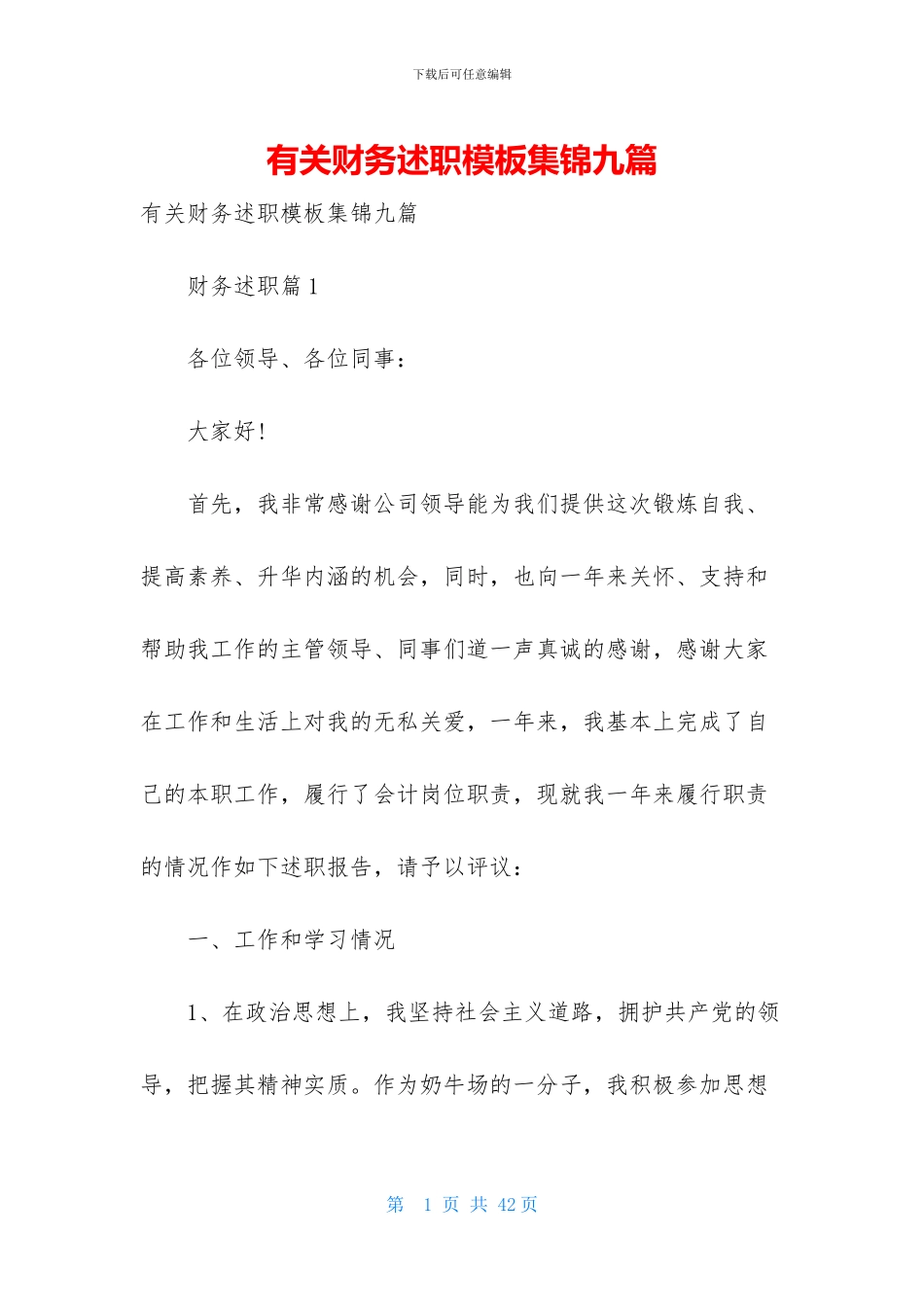 有关财务述职模板集锦九篇_第1页