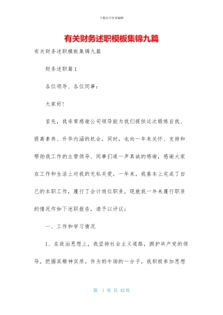 有关财务述职模板集锦九篇