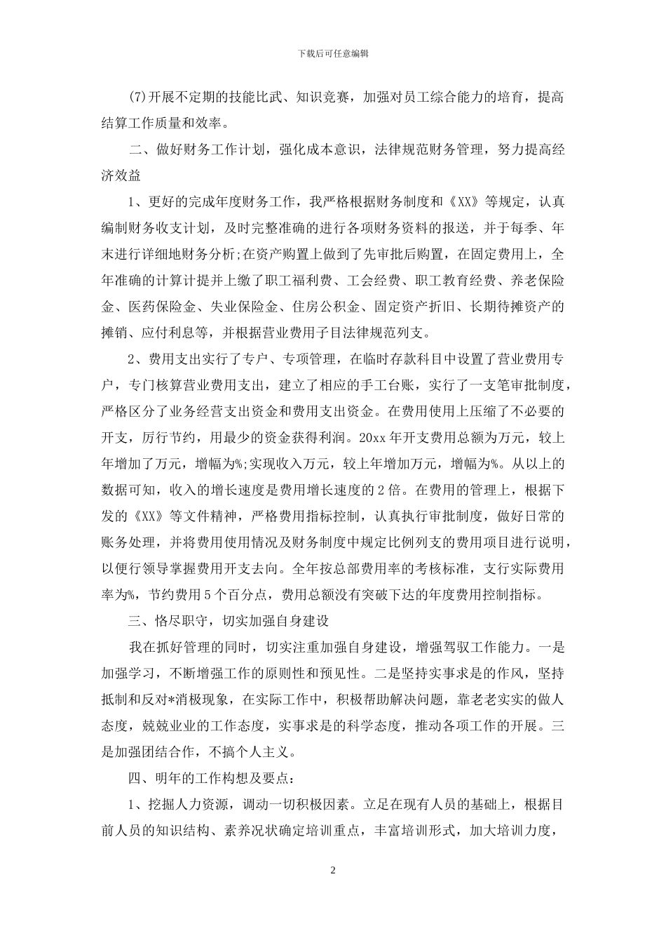 有关财务述职汇编9篇_第2页