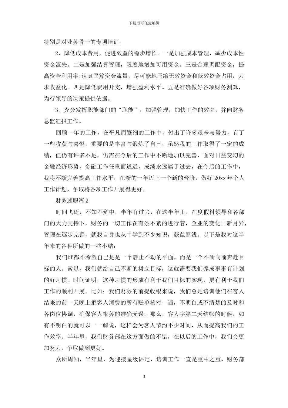 有关财务述职汇编9篇_第3页