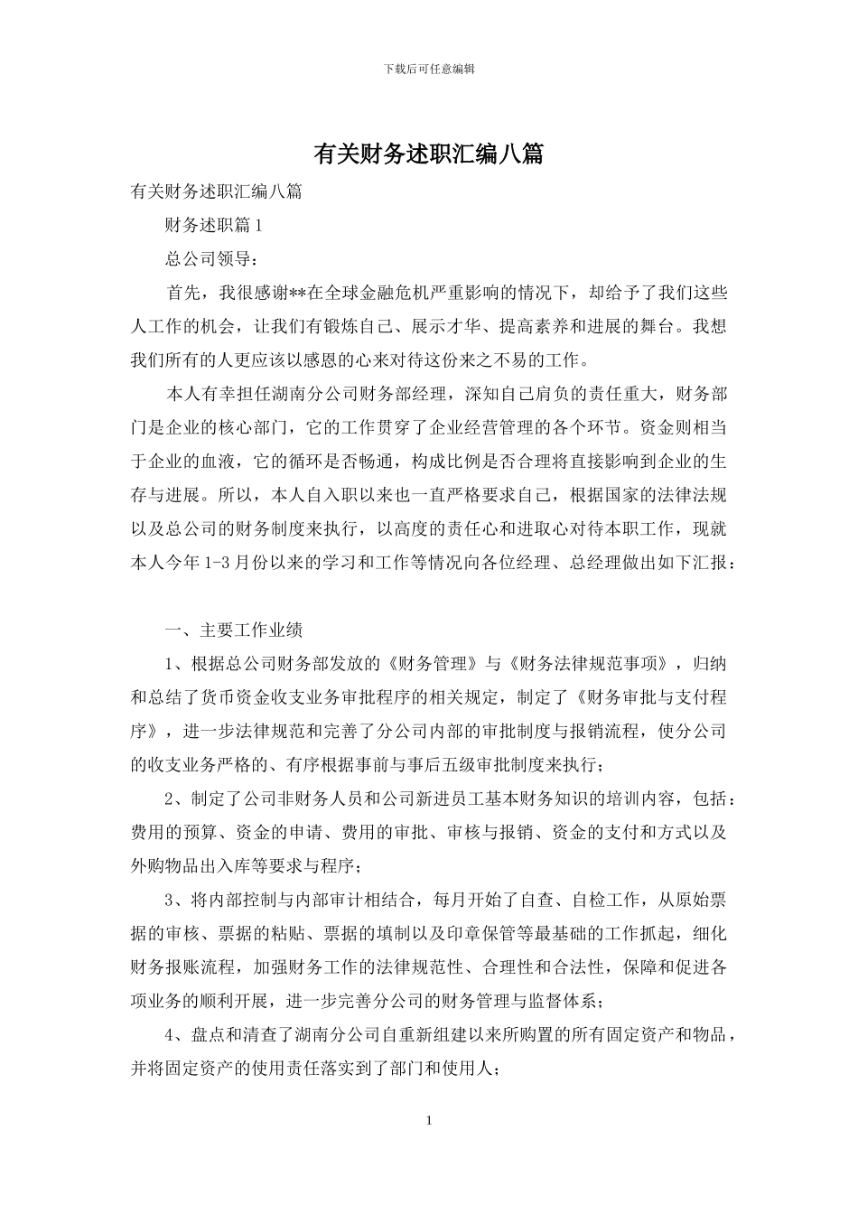 有关财务述职汇编八篇_第1页