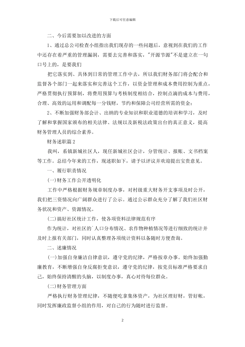 有关财务述职汇编八篇_第2页