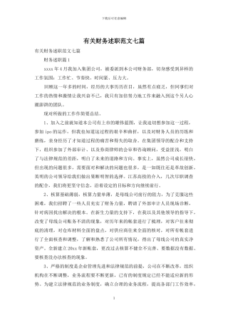 有关财务述职范文七篇