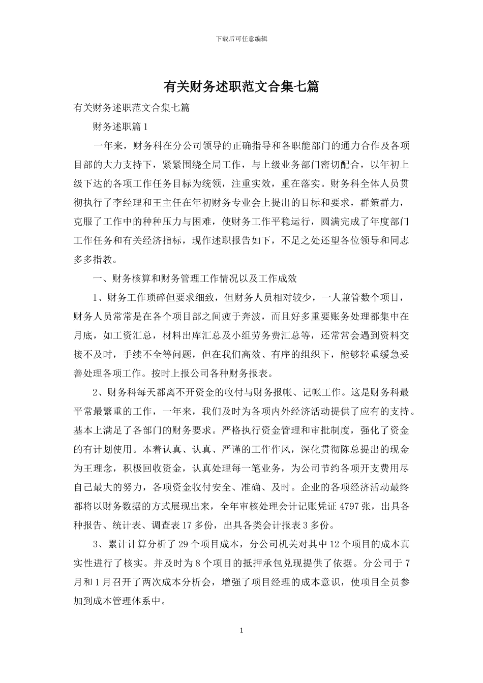 有关财务述职范文合集七篇_第1页
