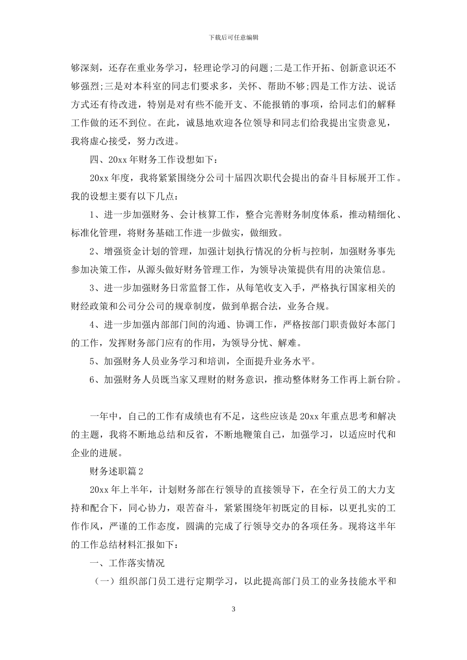 有关财务述职范文合集七篇_第3页