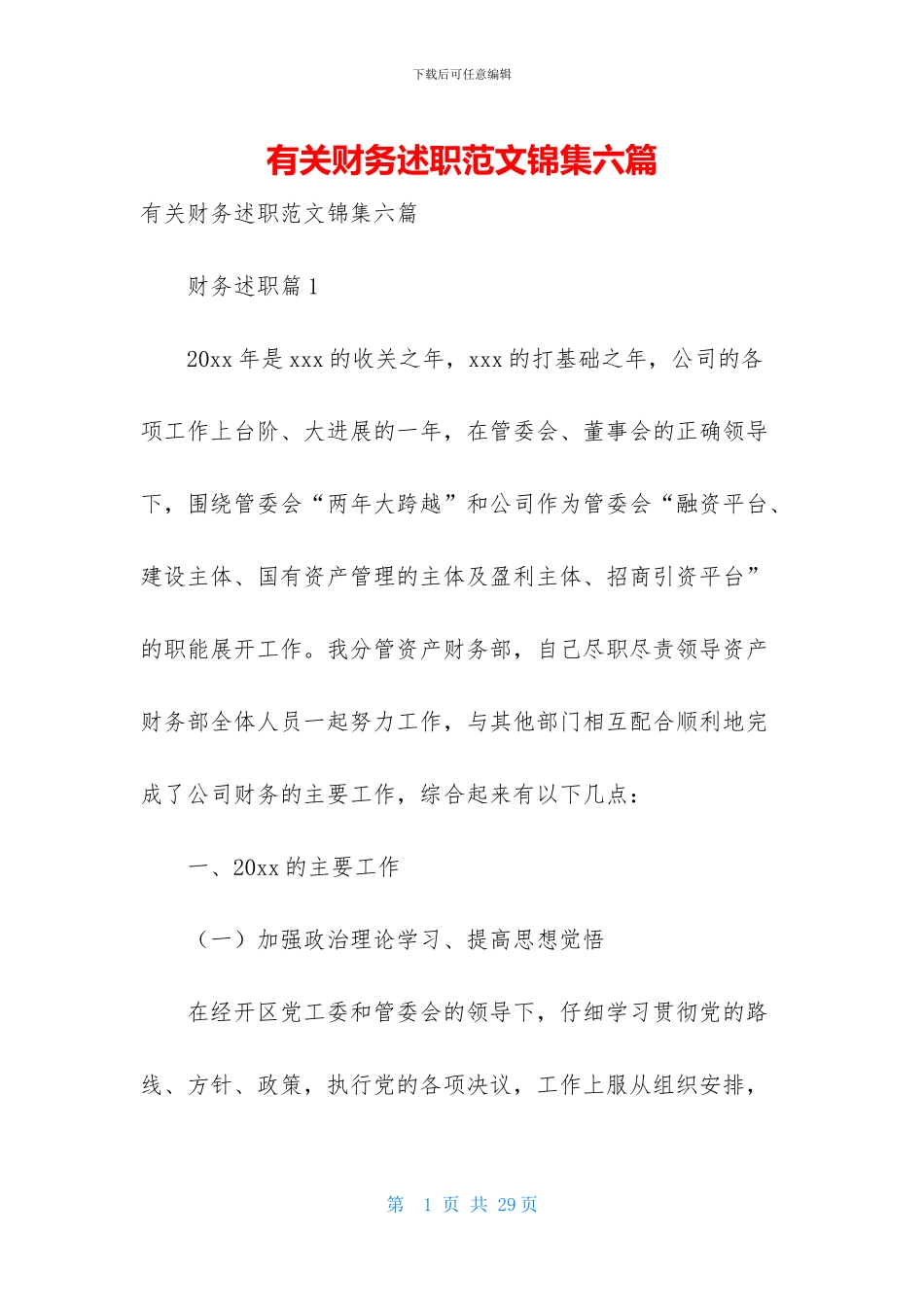 有关财务述职范文锦集六篇_第1页