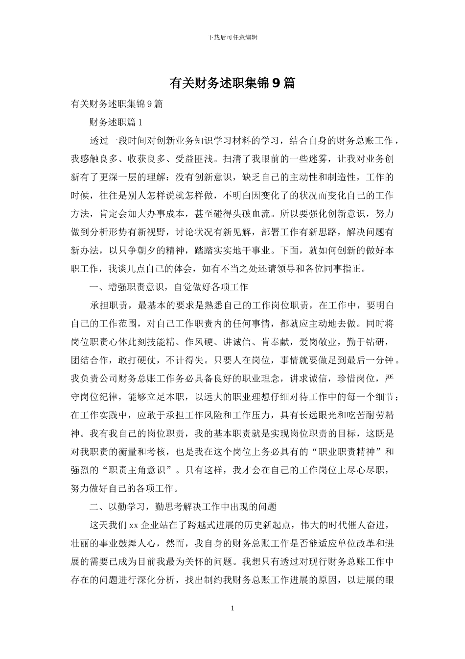 有关财务述职集锦9篇_第1页