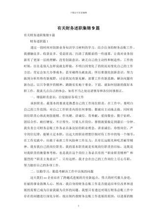 有关财务述职集锦9篇